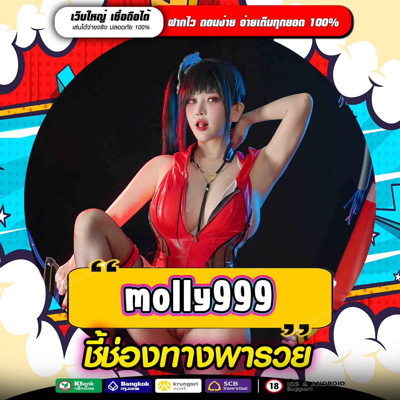 MOLLY999 ทางเข้าหาเงินออนไลน์